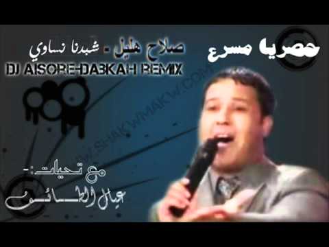 كلمات اغنية شو بدنا نساوي - كلمة الاغنية سهله هنا 20160704 1371