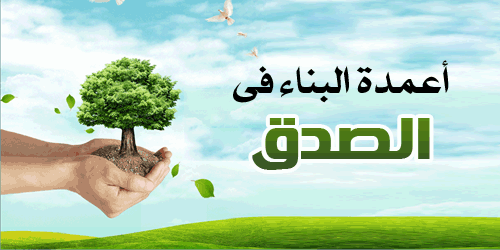 الصدق من الصفات الرائعة في الإنسان - الصدق مع النفس بداية التغيير 20160625 17