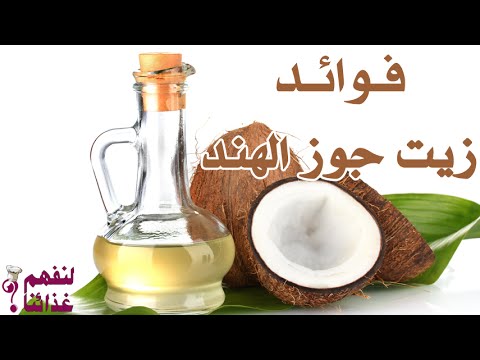 زيت جوز الهند الاصلي وفوائدة - استخدامات لا تعلمها عن زيت جوز الهند 20160708 945