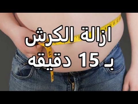 تخلص من الكرش في دقائق - الكرش هينزل يعني هينزل وباسرع وقت ممكن 💪 20160624 1441