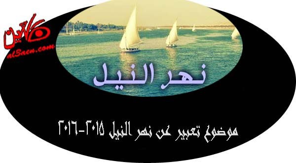 موضوع عن نهر النيل - بحث كامل عن نهر النيل واهميته بالتفصيل 20160704 1717