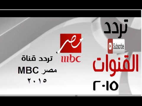 تردد قناة Mbc مصر الجديدة - تردد قناة Mbc مصر واخر تحديث له 20160710 2392