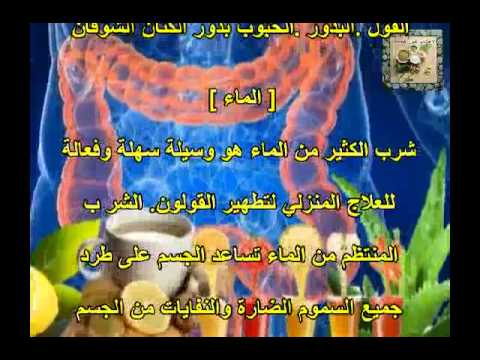 تنظيف القولون من السموم - تخلصوا من الكرش ومن سمومه ودهونه 20160625 665