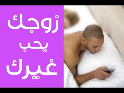 كيف اعرف زوجي يكلم غيري 20160626 1421