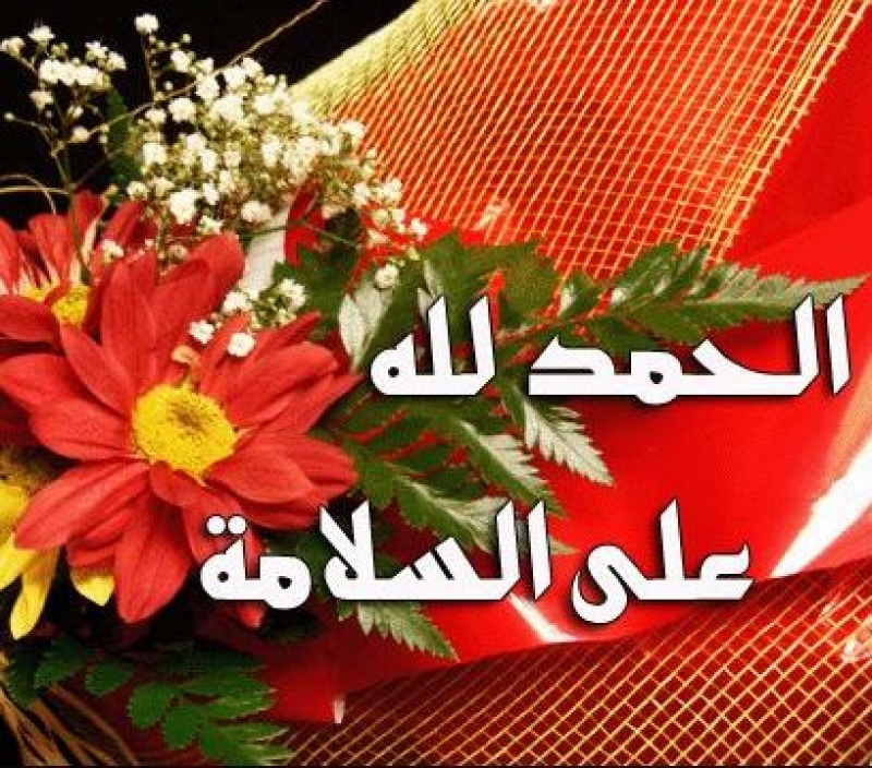 صور الحمد لله ع السلامه 2020 - صور تجنن للاصدقاء 922587-Jpeg