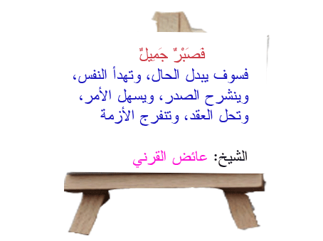 اقوال جمیلة قراتھا للدكتور عائض القرني - اجمل ما قال عائض القرني 012Yidre21