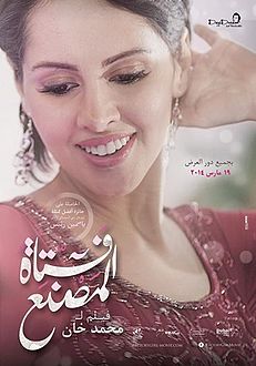 قصة الفيلم مؤثرة جدا - فيلم فتاة المصنع كامل 231Px Factory Girl Poster1