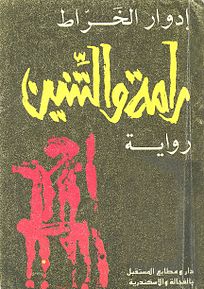 قائمة افضل مئة رواية عربية - روايات احتلت مراتب لتميزها 10Bf5F383451D276Bfa2821632Bc0804