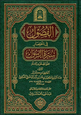 كتاب السيرة النبوية لابن كثير Pdf - حياة النبي من الالف للياء بين ايدك 20160703 197