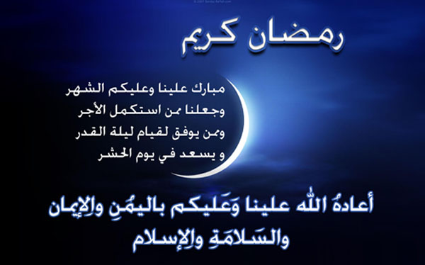 رسائل شهر رمضان قصيره - تهاني نصية لحلول شهر رمضان المبارك 20160625 2275