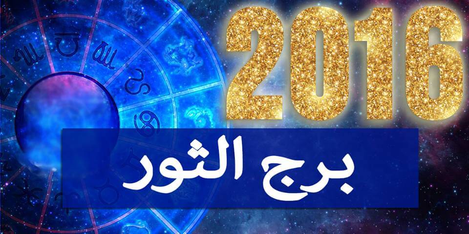 توقعات برج الثور 2020 ماغي فرح 20160718 4012