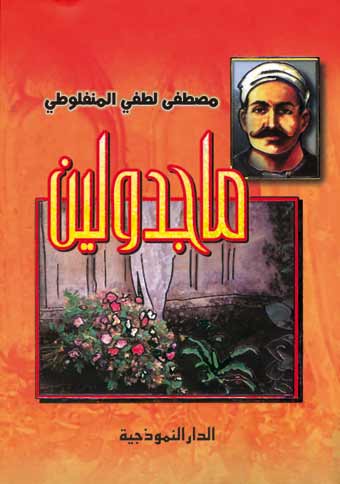 معلومات متنوعة عن رواية ماجدولين - احداث رواية ماجدولين بالتفصيل 419A590611D9A14C0De56Bd44583Ee9C