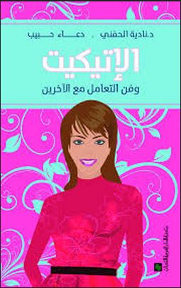 كتاب الاتيكيت وفن الاتيكيت 20160720 1476