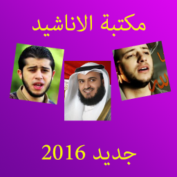 اناشيد اسلامية جديدة 2020 20160709 58