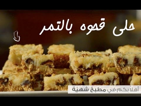 حلى قهوه بالتمر بالصور - فوائده المزهله وطعمه رائع Hqdefault 278