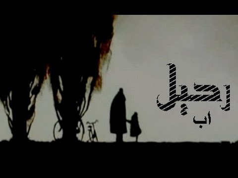 فقدان الاب الم ينزف الى الابد‏ Hqdefault69