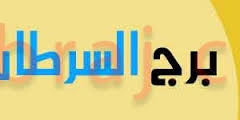 علاقة برج السرطان مع الميزان - درجة توافقهم واختلافهم ونسبة نجاح العلاقه بينهم 20160720 1684