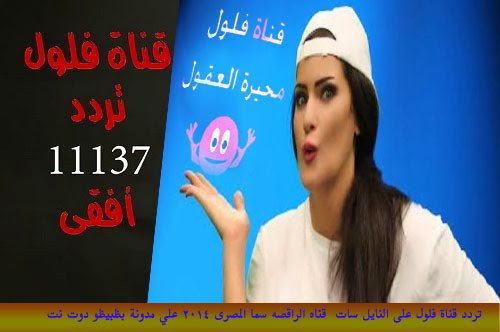 تردد قناة فلول الجديدة سما المصرى - تردد قناه سما المصري الجديد 20160723 238