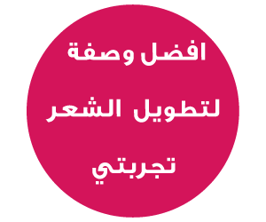 ماهي افضل وصفة لتطويل الشعر - الوصفه اللي كسرت الدنيا 20160712 29