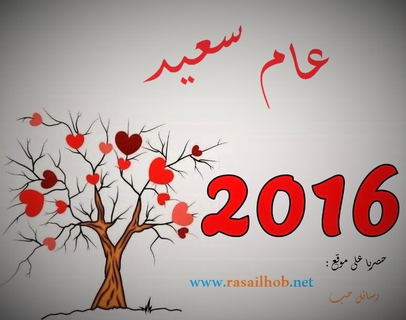 رسائل حب راس السنة - في بداية العام الجديد فاجئيه بتلك الكلمات 20160720 234