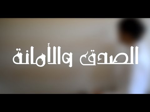 بحث عن الصدق والامانة - كل الي عايز تعرفه عن الصدق والامانه 20160722 111