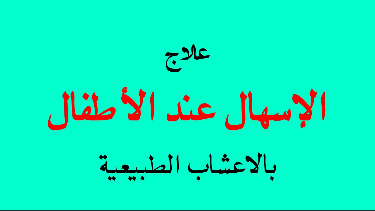 طرق طبيعية لعلاج اسهال الاطفال - علاج الاسهال للاطفال من اول مرة 20160716 2169