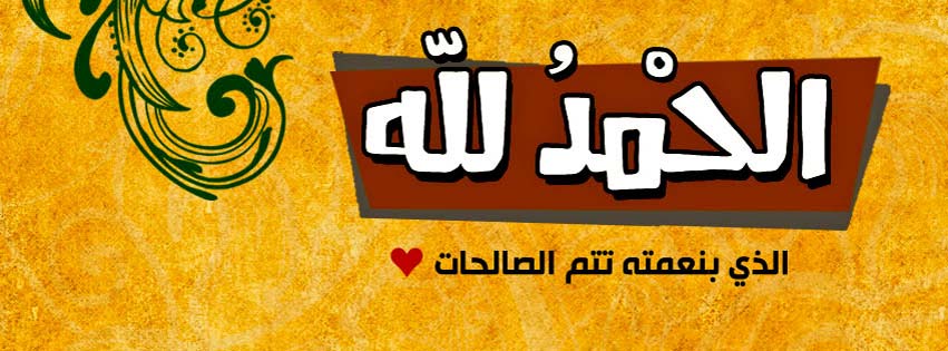 تفسير الحمد لله في المنام