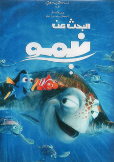 احدث الافلام الكرتونية المدبلجة - أحلى أفلام الكارتون بالعربية للأطفال 232Px Finding Nemo Poster Araby