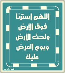 اللهم استرنا فوق الارض وتحت الارض ويوم العرض عليك - ادعية يومية مهمة 20160712 2657