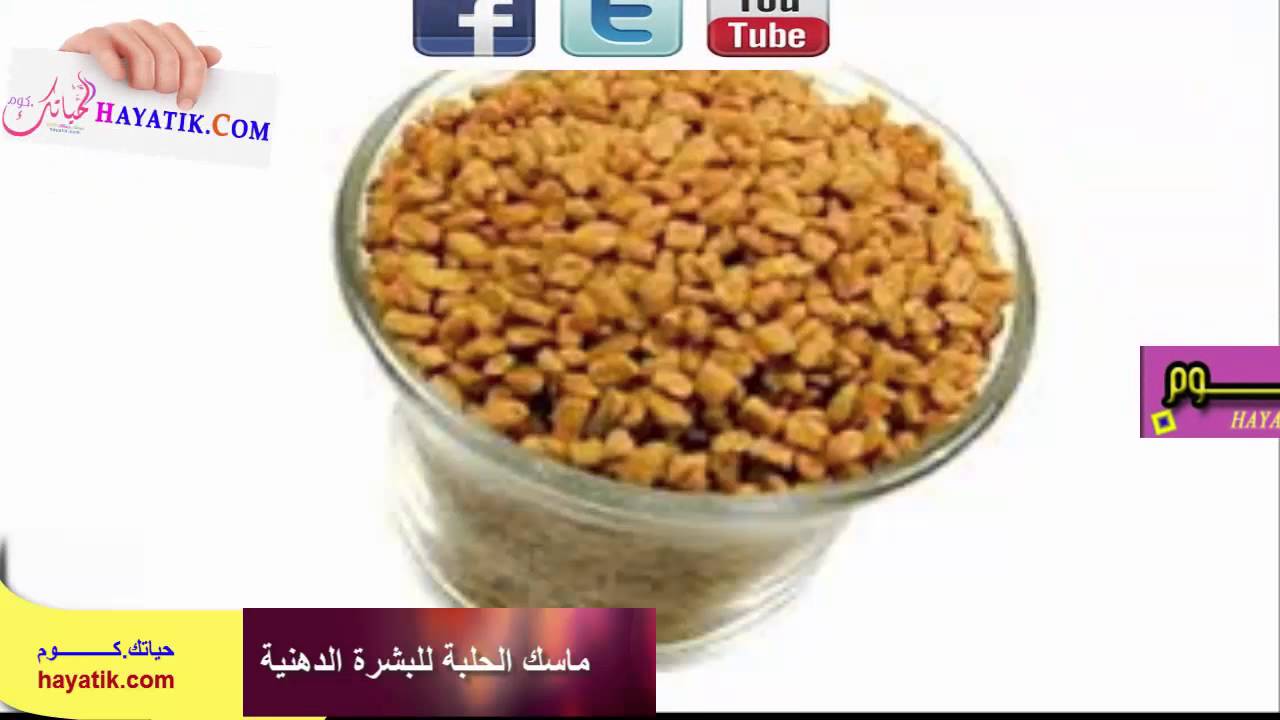 ماسك الحلبة لتفتيح البشرة 20160712 1589