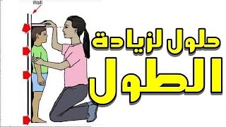 وصفات لزيادة الطول في اسبوع 20160717 1200