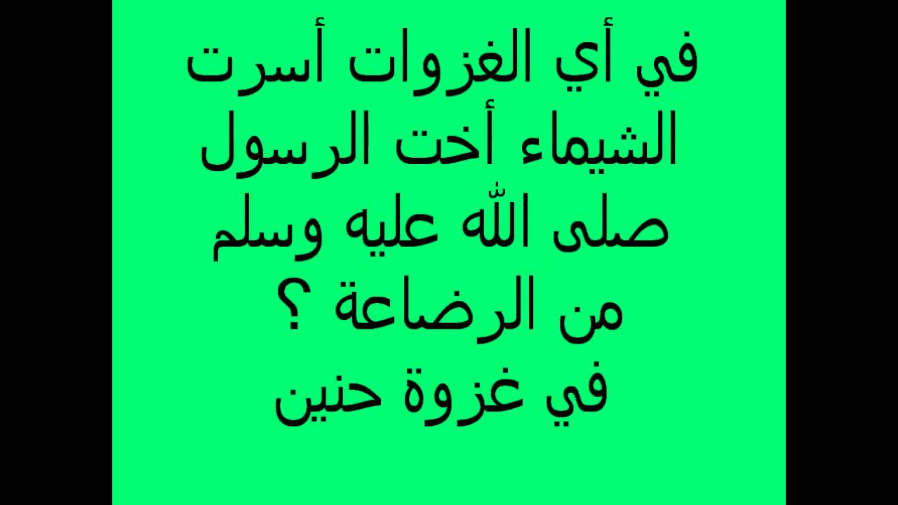 اسئلة واجوبة عن القران - اتثقف واعرف دينك اكتر وعلم اولادك 20160703 877