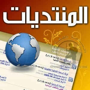 اهم اسماء اقسام المنتديات - المنتديات والمواقع الجديدة الحصرية Forums12010