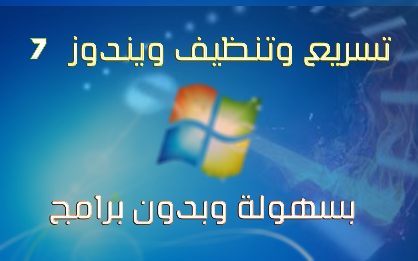 طريقة تنظيف الجهاز وتسريعه ويندوز 7 , تنظيف وتخفيف الكمبيوتر بدون برامج