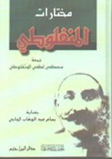 مؤلفات مصطفى لطفى المنفلوطى - اخر ما كتب و رواياته الشهيره 20160710 125