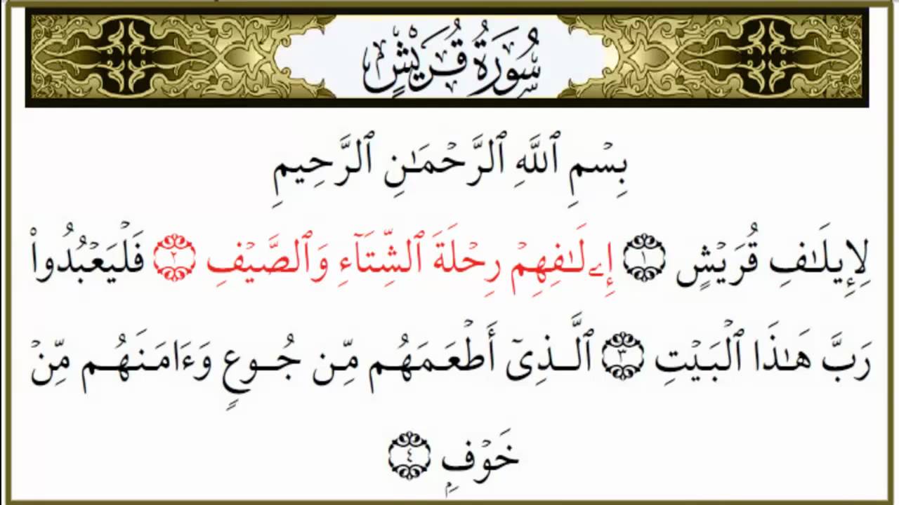 تفسير سورة قريش للاطفال - شرح بسيط ومفصل لايات سورة قريش لطفلك الصغير 20160714 1935