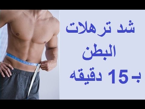 كيفية شد ترهلات الجسم - تمتعوا بجسم مشدود ورهيب جدا 20160723 56