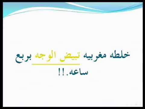 تبييض البشرة في دقائق - اسرع وصفة لتفتيح البشرة ثلاث درجات 20160718 2275