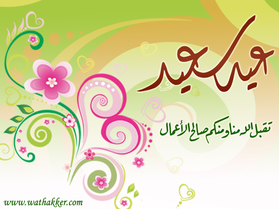 صور واهداءات جميلة عن العيد Greeting Cards Eid Alfitr 06