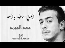 سعد لمجرد انتي كلمات - اروع اغانى الحب هتقراها قبل اى حد تانى 20160703 1068