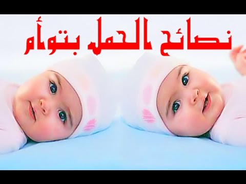 وصفات تساعد علي الحمل بتوام 20160716 753