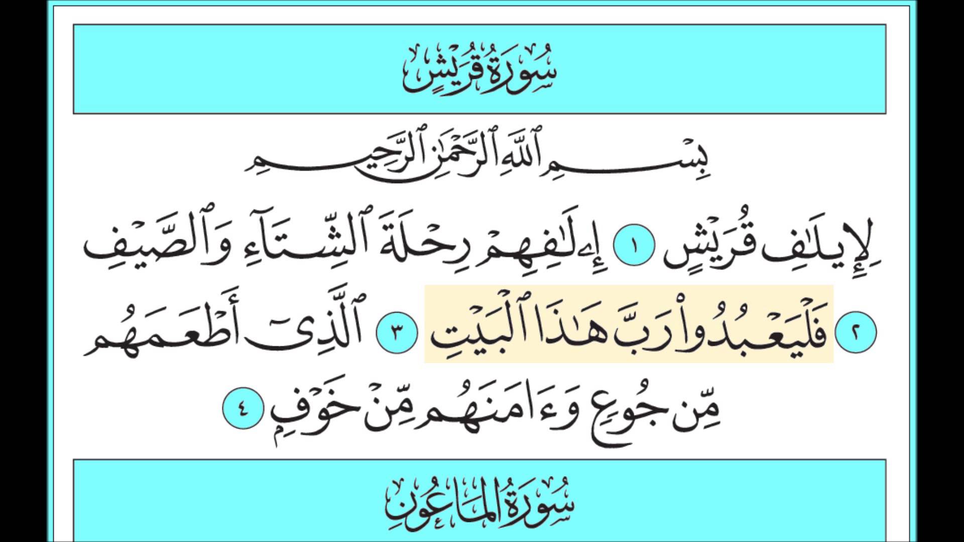 سورة قريش مكتوبة وتفسيرها 20160715 641