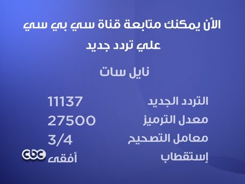 التردد الجديد لقناه Cbc - اخر تحديث لقناة Cbc 20160627 10