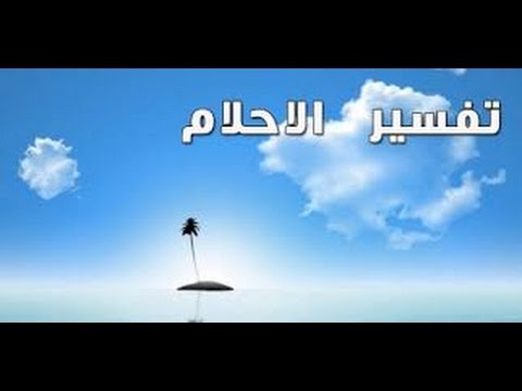 تفسير رؤية الحضن في الحلم 20160707 626