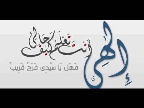 الهي انت تعلم كيف حالي - والله القلوب تدق من النشيد ده 20160718 1914