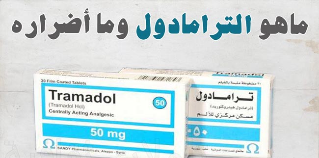 ما هو الترومال او الترامادول Tramadol _X22 ماهي فوائده وما هي اضراره 20160719 424