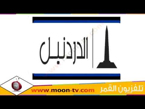 تردد قناة دردنيل على النايل سات 20160705 1406