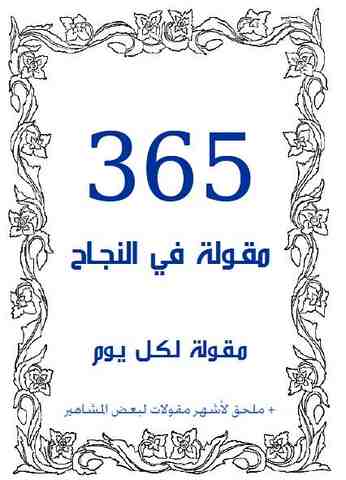 365 مقولة في النجاح - كل يوم نصيحة للنجاح 20160704 123