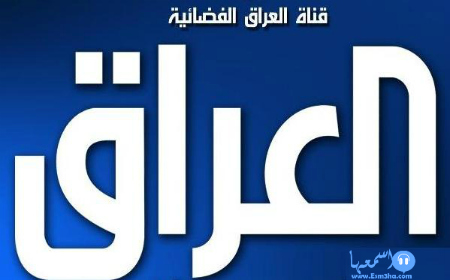 تردد قناة العراق الفضائيه - اخر تحديث لقناة العراق الفضائيه الجديد Esm3Ha-Com -Iraq Tv