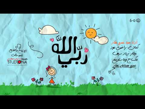 نشيد الله ربي للاطفال